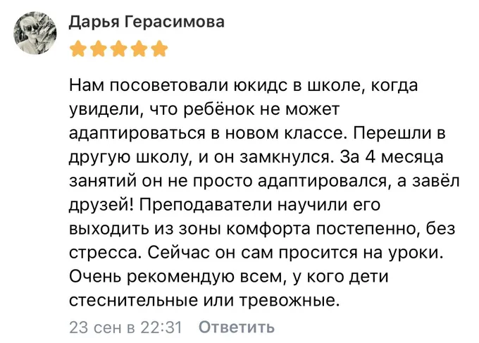 Отзыв Дарьи Герасимовой: за 4 месяца занятий сын адаптировался в новом классе и завёл друзей, сам просится на уроки