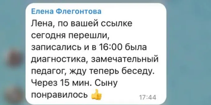Отзыв Елены Флегонтовой: записались по ссылке, в тот же день прошла диагностика, замечательный педагог, сыну понравилось